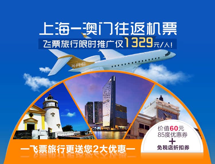 上海-澳门直飞单人往返机票、送折扣券、抵用
