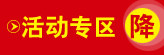 活动专区