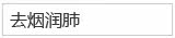 去烟润肺