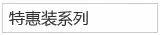 特惠装系列