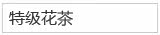 特级花茶
