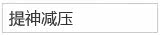 提神减压