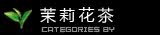 茉莉花茶
