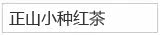 正山小种红茶