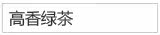 高香绿茶