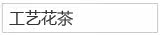 工艺花茶
