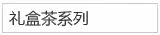 礼盒茶系列
