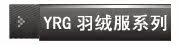 YRG羽绒服系列