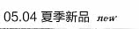 5月4日夏季新品