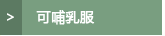 哺乳服