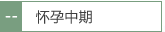 怀孕中期