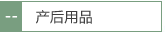 产后用品