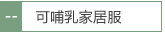 可哺乳家居服
