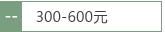 300-600元