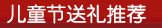 儿童节送礼推荐