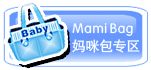 ●妈咪包专区●