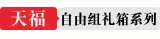 自由组礼箱系列