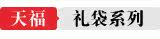 礼袋系列