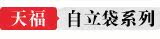 自立袋系列