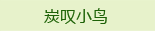 炭叹小鸟