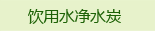 饮用水净水炭