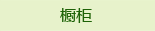 橱柜