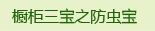 橱柜三宝之防虫宝