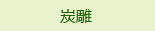 炭雕