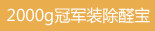 2000g冠军装除醛宝