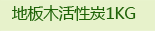 地板木活性炭1kg