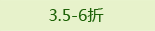 3.5-6折