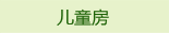 儿童房