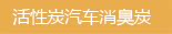 汽车炭