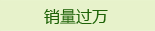 销量过万