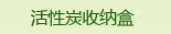 活性炭收纳盒