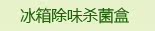 冰箱除味杀菌盒