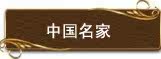 中国名家