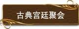 古典宫廷聚会