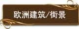 欧洲建筑/街景