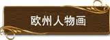 西方人物画