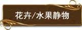 花卉 水果静物