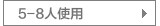 5-8个人