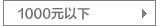 1000元以下