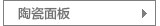 陶瓷面板灶具