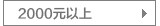 2000以上