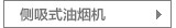 侧吸式吸油烟机
