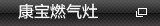 燃气灶具