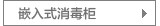 嵌入式消毒柜