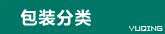 包装分类