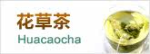 花果茶/花草茶
